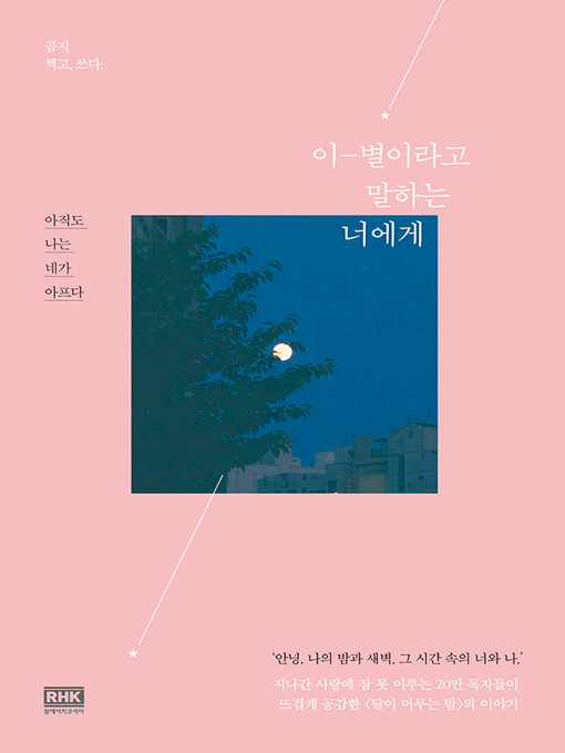 Title details for 이-별이라고 말하는 너에게 by 곰지 - Available